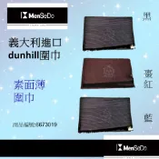 【義大利進口】dunhill必備好搭魅力自信特色素面薄圍巾(三色可選)