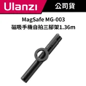 【自拍小助手】Ulanzi 優籃子 MagSafe MG-003 磁吸手機自拍三腳架 1.36m 含藍牙搖控器控制