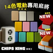 【籌碼王麻將】電動麻將桌麻將36mm正磁、麻將★過年遊戲/交換禮物/聖誕禮物/撲克牌/麻將/露營/東方不敗/雀王/長勝