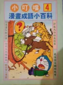 小叮噹漫畫成語小百科