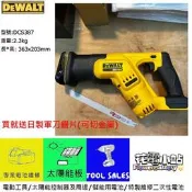 送日製刀片  花電新鮮貨 得偉 DEWALT DCS387 20V MAX 無段變速軍刀鋸 老虎鋸