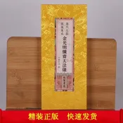 可開發票💖 正版金光明懺悔齋天法儀摩利支天經合訂本一本正反面折本精裝線裝書局