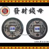 ◎開運贏家◎含開光/加持-I008-古錢圓盒裝【錢滾錢一本萬利-補財庫發財錢母古銅錢/黑色/金色-任選1枚】日月星進財
