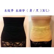 【賠售60元/件】平腹帶 束腹帶 束腰帶 (膚/黑)(M/L)