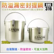 台灣製linox『316不鏽鋼防溢密封提鍋1800/2800ml』白鐵飯盒/防漏鍋/提耳湯鍋內鍋/外帶鍋/露營鍋-好媳婦