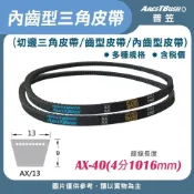 (店+)內齒三角皮帶 V-Belt-AX40 含稅 開發票 傳動皮帶 馬達皮帶 切邊三角皮帶 齒型皮帶