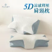 【DUYAN 竹漾】5D涼感釋壓肩頸枕 記憶枕 人體工學 頸椎支撐 蝴蝶枕 護頸 枕頭