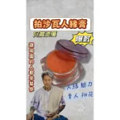阿贊婆屬 拍沙瓦人緣膏 人緣魅力 貴人桃花 泰國佛牌 泰國親請