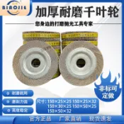 購滿99出貨⚡暢銷款​⚡卡盤千葉輪 150*25/30/50*25/32耐磨千葉輪 拋光打磨不鏽鋼樹脂砂布