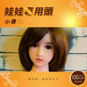 春天玩具 【送270ml潤滑液】●-100cm真人娃娃專用頭-小優