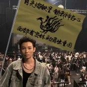 *臺灣出貨*萬能青年旅店樂隊旗幟客製化戶外旗子萬青應援音樂節大旗搖滾手搖旗滾青店 周邊 萬青周邊