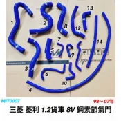 CMC 中華 菱利  98年-07年 鋼索節氣門 8V 1.2貨車  強化水管 矽膠強化水管 矽膠水管 強化型 矽膠材質