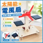 「藍象科學小實驗」太陽能電風扇兒童科技製作小發明國小生益智教具材料包