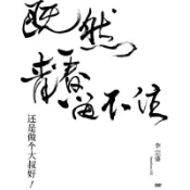 獅子國際購 {保固一年 可打統編}官方正版 李宗盛專輯 既然青春留不住 還是做個大叔好 2DVD唱片