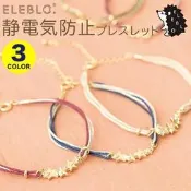 【東京速購】日本代購~ 日本製 ELEBLO 防靜電手環 防靜電手鍊 星星 靜電去除