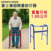 威肯健康生活用品館 【3%點數回饋】富士康 超輕量助行器 FZK3430 1.95公斤 鋁合金助行器 助步器 助步車 四腳助行器 老人助行 助步