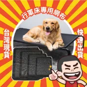 P&P正版 寵物行軍床 專用網布 寵物用品/寵物床網布/行軍床網布/行軍床床面/透氣網布/床面網布/床面/網布