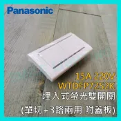 國際牌 Panasonic 星光 埋入式 螢光 雙開關 WTDFP7252K 單切3路 220V 單切3路含稅