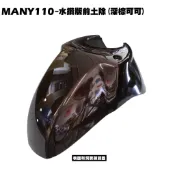 MANY 110-水鑽M版前土除(深棕可可)【※厚箱裝、SE22BA、SE22BC、光陽車殼擋泥板】