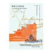 建構文化研究論19世紀合20世紀件築中得建造詩學-[每]肯尼士弗蘭姆普敦-2020-級