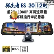 源一商社 前2k1080p 12吋高清流媒體行車記錄器 行車 紀錄器 後視鏡行車記錄器 倒車顯影 汽車行車記錄器