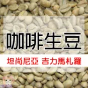 1kg生豆 坦尚尼亞 吉力馬札羅 戰象AB／PB 水洗-世界咖啡生豆《咖啡生豆工廠×尋豆~只為飄香台灣》咖啡生豆 咖啡豆