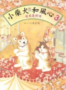 【灰熊iREAD】小柴犬和風心３－日日是好日 川浦良枝
