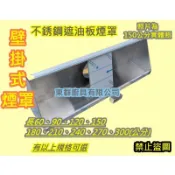 免運費  東群廚具 60/90/120/150/180/210/240/270/300公分 壁掛式煙罩 不銹鋼排油煙罩1