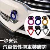 ⚡️桃園出貨⚡️黏貼式車身拖車鉤全車通用裝飾拖車鉤 汽車美容用品 汽車改裝塑膠裝飾拖車鉤 全車通用裝飾拖車鉤