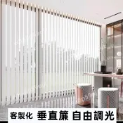 客製化尺寸 加厚垂直簾 半遮光 全遮光 直立簾 調光簾 豎百葉 百葉窗簾 辦公室窗簾 遮光窗簾 臥室遮光垂直簾 窗簾