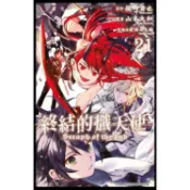 終結的熾天使(21)【金石堂】