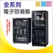 好印網【含稅免運】收藏家 AX-126/AX126/ax 126 (132公升) 電子防潮箱