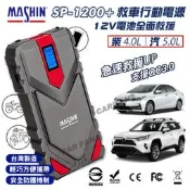 MASHIN 麻新電子 SP-1200+ 救車行動電源 12V 汽車 機車 貨車 手機 支援快充 QC3.0 汽柴油