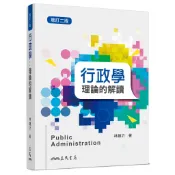 行政學：理論的解讀(增訂二版)/林鍾沂《三民》 政治‧外交‧行政 【三民網路書店】