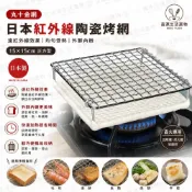 (店+)丸十金網_15×15cm日本紅外線陶瓷烤網-正方型-日本製 MUKA-003210