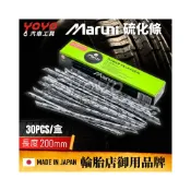 (店+)日本 硫化條 整盒賣場 MARUNI 日製補胎條 補胎工具 輪胎 換胎 補胎 輪胎修補 補胎膠水