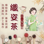 【台灣製 現貨】纖姿茶 孅姿女神茶  消消茶 分解茶荷葉茶 決明子茶 甘草茶 冬瓜 荷葉 決明子 養生茶 茶包