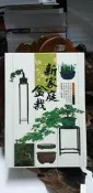 金0166  新家庭盆栽  張豐榮編著  雷鼓出版社  民國79