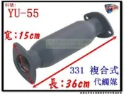 331 複合式 代觸媒 yulon 裕隆 YU-55 排氣管 另有現場代客施工 歡迎詢問