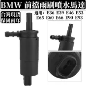 BMW 雨刷噴水馬達 適用E36 E39 E46 E53 E65 E60 E66雨刮噴水嘴 噴水口67128377430