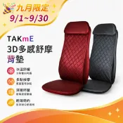 【HOTAI購】🎉九月限定【JOHNSON喬山】TAKmE3D多感舒摩背墊