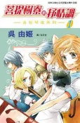 【灰熊iREAD】菩提樹寮的抒情調~金色琴弦系列~（1） 吳由姫