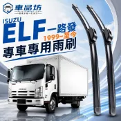 【ELF 空力學雨刷】ISUZU ELF 一路發 五十鈴 3.5噸 1999~2011 軟骨雨刷 改善跳動異音 服帖滑順