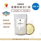 ❄️冷藏冷凍❄️ 榮華麵粉【藍鑽】美國加州特級杏仁粉100g/500g分裝 馬卡龍 烘焙專用