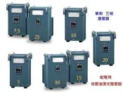 【 阿原水電倉庫 】單相 配電用 20KVA 低壓 油浸式變壓器 220 / 110-220V 60Hz