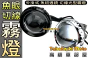 魚眼切線【高橋車部屋】LED 霧燈 工作燈 投射燈 探照燈 大燈 白光 黃光 ADI 星爵 蟻人 可參考