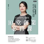 【momoBOOK】艾蜜莉會計師的10堂創業必修課(電子書)