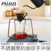 【MINA咖啡】(兩款) 手沖濾杯架 咖啡架 手沖架 濾杯架 濾杯 咖啡濾架 咖啡架 咖啡 咖啡用具