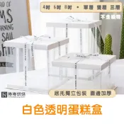 【免運】A59厚款白色透明蛋糕盒 透明塑膠盒 生日蛋糕盒 透明盒 包裝盒 禮物盒-韓式包裝 單層 雙層 加高芭比盒 烘培