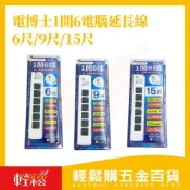 電博士1開6插電腦延長線 6尺/9尺/15尺｜電腦延長線1650W防火延長線 家用延長線 插座延長線三孔插座6位辦公室延